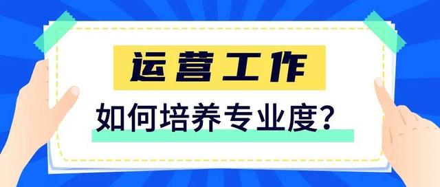 互联网运营主要做什么，学网络运营需要多少钱？