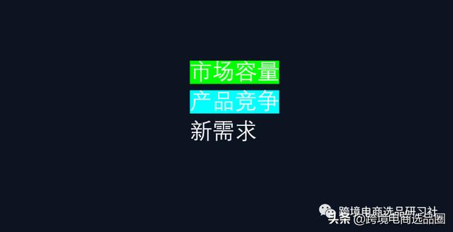 跨境电商选品的主要方式，跨境电商选品的方法和技巧？