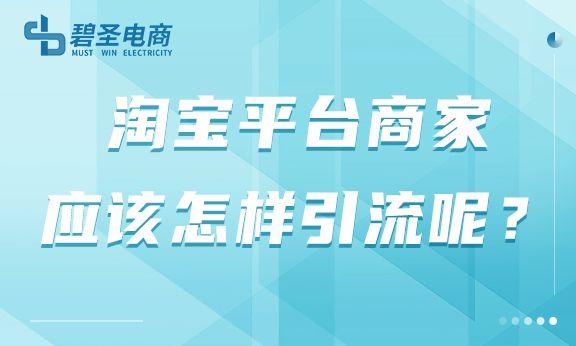 淘宝推广引流方法有哪些方式，淘宝推广引流方法有哪些方式好？