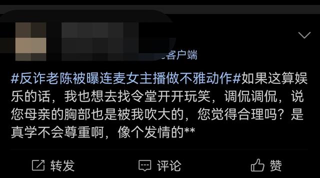 前“反诈民警”老陈为何成为众矢之的，直播“性”内涵美女主播