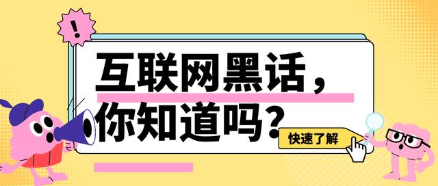 互联网英文黑话，黑话_翻译？